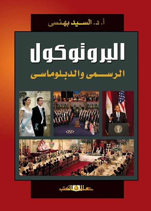 البروتوكول الرسمي والدبلوماسي